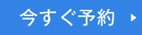 今すぐ予約