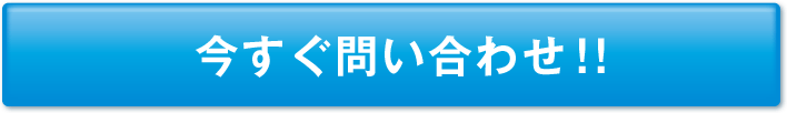 今すぐ問い合わせ！！
