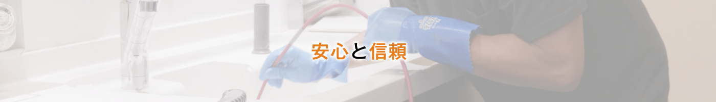 安心と信頼